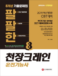 천장크레인운전기능사 8개년 기출문제집(2019)